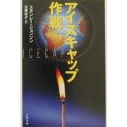 アイスキャップ作戦(文春文庫) [文庫]