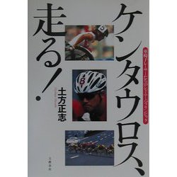 ケンタウロス、走る!―車椅子レーサーたちのシドニー・パラリンピック [単行本]