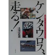 ケンタウロス、走る!―車椅子レーサーたちのシドニー・パラリンピック [単行本]