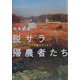 脱サラ帰農者たち―わが田園オデッセイ [単行本]