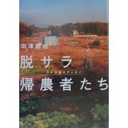 脱サラ帰農者たち―わが田園オデッセイ [単行本]