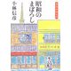 昭和のまぼろし―本音を申せば [単行本]