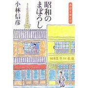 昭和のまぼろし―本音を申せば [単行本]