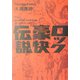 ロック豪快伝説 [単行本]