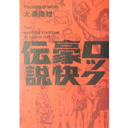 ロック豪快伝説 [単行本]