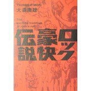 ロック豪快伝説 [単行本]