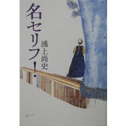 名セリフ! [単行本]