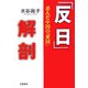 「反日」解剖―歪んだ中国の「愛国」 [単行本]