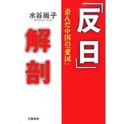 「反日」解剖―歪んだ中国の「愛国」 [単行本]