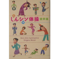 しんシン体操 [単行本]