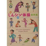 しんシン体操 [単行本]