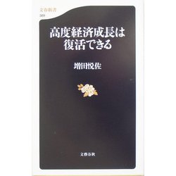 ヨドバシ.com - 高度経済成長は復活できる(文春新書) [新書] 通販