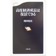 高度経済成長は復活できる(文春新書) [新書]