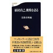 植村直己、挑戦を語る(文春新書) [新書]