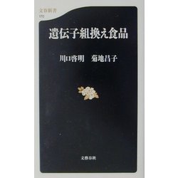 遺伝子組換え食品(文春新書) [新書]