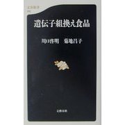 遺伝子組換え食品(文春新書) [新書]