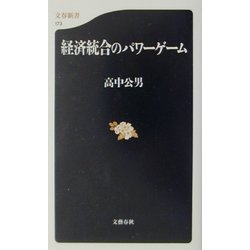 経済統合のパワーゲーム(文春新書) [新書]