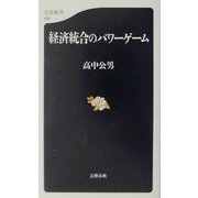 経済統合のパワーゲーム(文春新書) [新書]