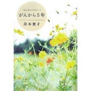 がんから5年―「ほどほど」がだいじ [単行本]