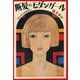 断髪のモダンガール―42人の大正快女伝 [単行本]