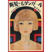 断髪のモダンガール―42人の大正快女伝 [単行本]