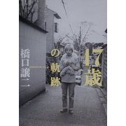 17歳の軌跡 [単行本]
