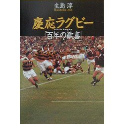 慶応ラグビー「百年の歓喜」 [単行本]