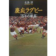 慶応ラグビー「百年の歓喜」 [単行本]