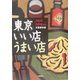 東京いい店うまい店〈2005-2006年版〉 [単行本]