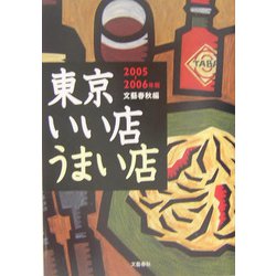 東京いい店うまい店〈2005-2006年版〉 [単行本]