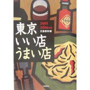 東京いい店うまい店〈2005-2006年版〉 [単行本]