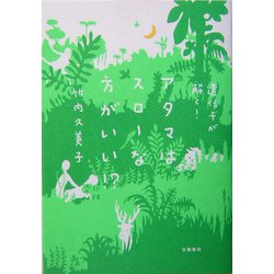 遺伝子が解く!アタマはスローな方がいい!? [単行本]