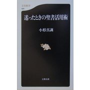 迷ったときの聖書活用術(文春新書) [新書]