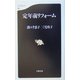 定年前リフォーム(文春新書) [新書]