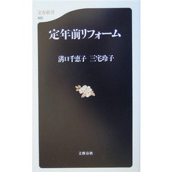 定年前リフォーム(文春新書) [新書]