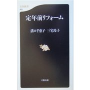 定年前リフォーム(文春新書) [新書]