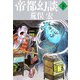 帝都幻談〈下〉 [単行本]