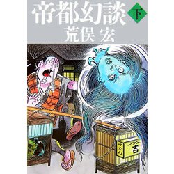 帝都幻談〈下〉 [単行本]