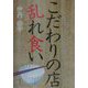 こだわりの店乱れ食い [単行本]