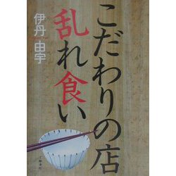 こだわりの店乱れ食い [単行本]