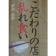 こだわりの店乱れ食い [単行本]