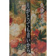月がとっても青いから―マイ・ラスト・ソング〈3〉 [単行本]