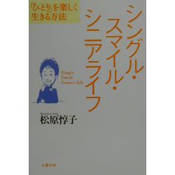 ヨドバシ Com シングル スマイル シニアライフ ひとり を楽しく生きる方法 単行本 通販 全品無料配達