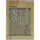 すり替えられた天皇―「長屋王の変」と聖武帝の謎 [単行本]