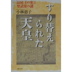 すり替えられた天皇―「長屋王の変」と聖武帝の謎 [単行本]