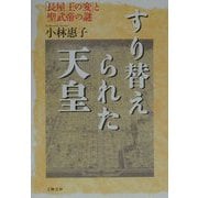 すり替えられた天皇―「長屋王の変」と聖武帝の謎 [単行本]