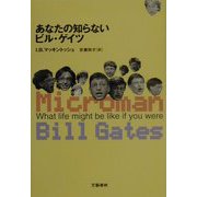 あなたの知らないビル・ゲイツ [単行本]