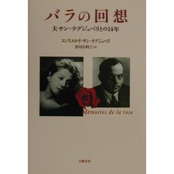バラの回想―夫サン=テグジュペリとの14年 [単行本]