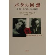バラの回想―夫サン=テグジュペリとの14年 [単行本]