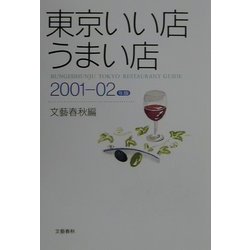 東京いい店うまい店〈2001-02年版〉 [単行本]